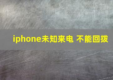 iphone未知来电 不能回拨